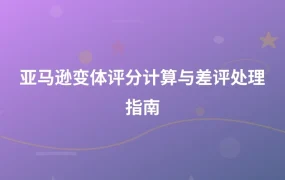 亚马逊变体评分计算与差评处理指南-1页