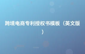 跨境电商专利授权书模板（英文版）-1页