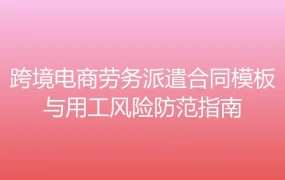 跨境电商劳务派遣合同模板与用工风险防范指南-7页