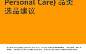 个护健康品类选品建议-37页