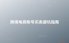 跨境电商账号买卖避坑指南-1页