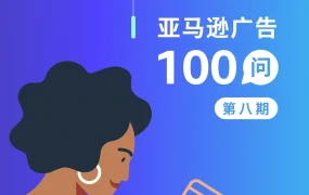 亚马逊广告优化100问第八期-13页