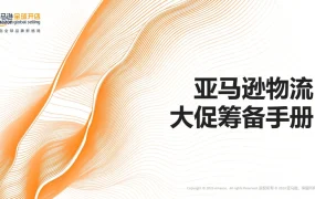 亚马逊2024旺季大促物流筹备手册-52页