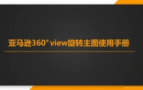 亚马逊360°展示图片设置详细流程-8页