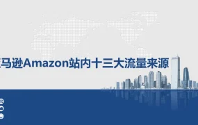 亚马逊Amazon站内十三大流量来源解析-15页