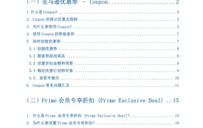 亚马逊Coupons优惠券与Prime专享折扣操作手册-23页
