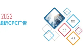 亚马逊CPC广告策略与优化实战指南-46页