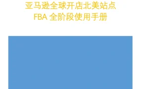 亚马逊FBA全阶段使用手册-4页