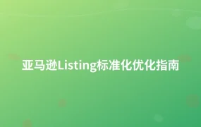 亚马逊Listing标准化优化指南-1页