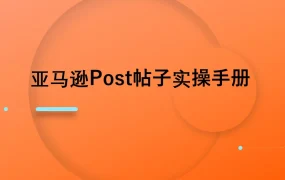 亚马逊Post帖子操作流程介绍及优秀实践-39页