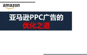 亚马逊PPC广告优化指南-17页