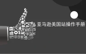 亚马逊美国站后台操作手册中英对照详解-25页