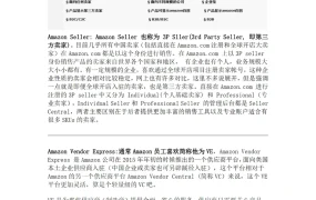 亚马逊VC账号深度解析与运营指南-5页