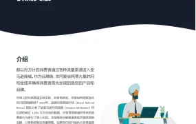 亚马逊品牌引流奖励计划实操手册-15页
