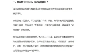 亚马逊Giveaway抽奖活动设置教程-6页