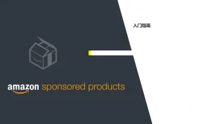 亚马逊广告创建与优化实战指南-25页
