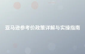 亚马逊参考价政策详解与实操指南-1页