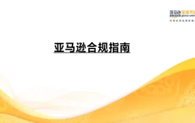 亚马逊合规指南：旺季安全运营与品牌保护实战手册-7页