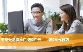 亚马逊品牌推广视频广告制作技巧指南-15页