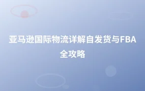 亚马逊国际物流详解——自发货与FBA全攻略-1页