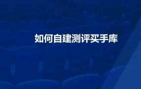 亚马逊合规运营与自建测评买手库实战指南-54页