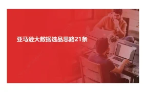 亚马逊大数据选品思路21条-24页