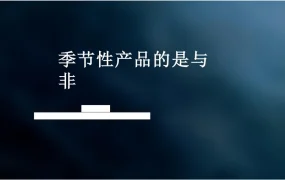 亚马逊季节性选品与运营策略指南-17页