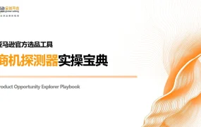 亚马逊官方选品工具商机探测器实操宝典2024最新版-42页