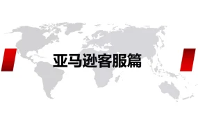 亚马逊客服与售后处理全攻略-26页