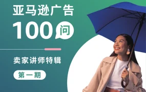 亚马逊广告100问_卖家讲师特辑第1期-14页