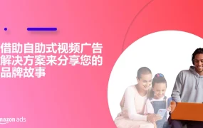 亚马逊广告SBV+SDV自助式视频解决方案指南-63页