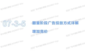 亚马逊广告中高阶优化策略与实战指南-112页