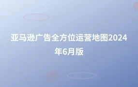 亚马逊广告全方位运营地图2024年6月版-1页