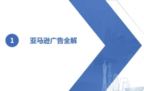 亚马逊广告全解指南-26页