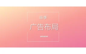 亚马逊广告投放指南：从架构搭建到优化实战-21页