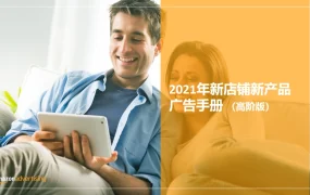 亚马逊广告高阶策略手册：从新品上市到成熟ASIN的全周期广告计划-12页