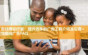 亚马逊广告批量操作与优化实战指南-62页