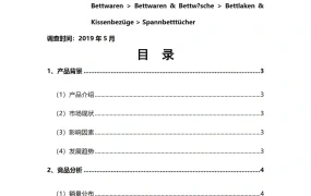 亚马逊德国站床单类目市场调查数据报告-14页