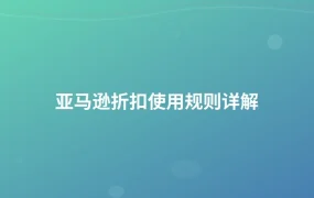 亚马逊折扣使用规则详解-1页