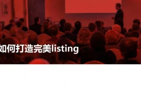 亚马逊新品快速出单listing优化指南-37页
