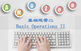 亚马逊新手必备基础操作指南-180页