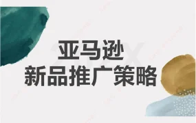 亚马逊日出500单的新品推广策略与方案-7页