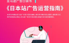 亚马逊日本站广告运营指南-14页