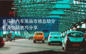 亚马逊汽车用品市场分析及选品技巧2021-17页