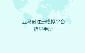 亚马逊注册模拟平台指导手册-13页