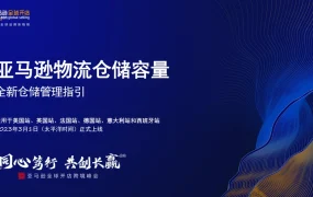 亚马逊物流仓储容量FBA_Capacity_Limits指南-22页