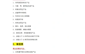 亚马逊禁售产品大全（15个类目）-6页