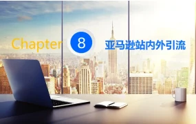 亚马逊站内外引流系统性实操技巧图示解析-152页