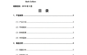亚马逊英国站宠物止吠器类目市场调查数据报告-15页