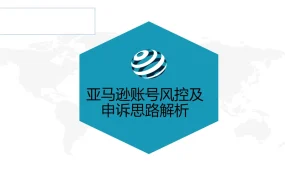 亚马逊账号风控及申诉思路解析-45页